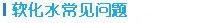 軟化水常見問(wèn)題